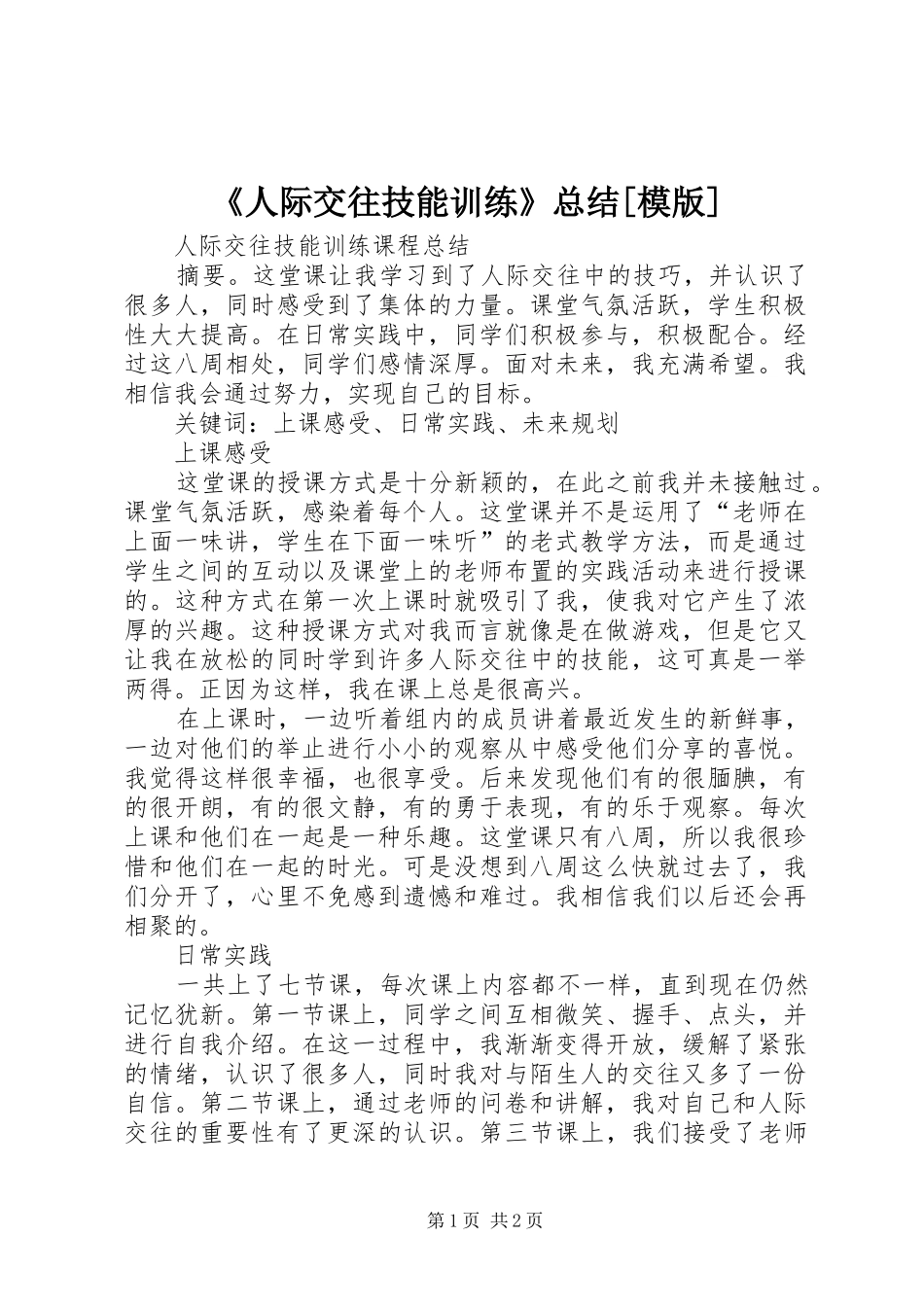 《人际交往技能训练》总结[模版]_第1页