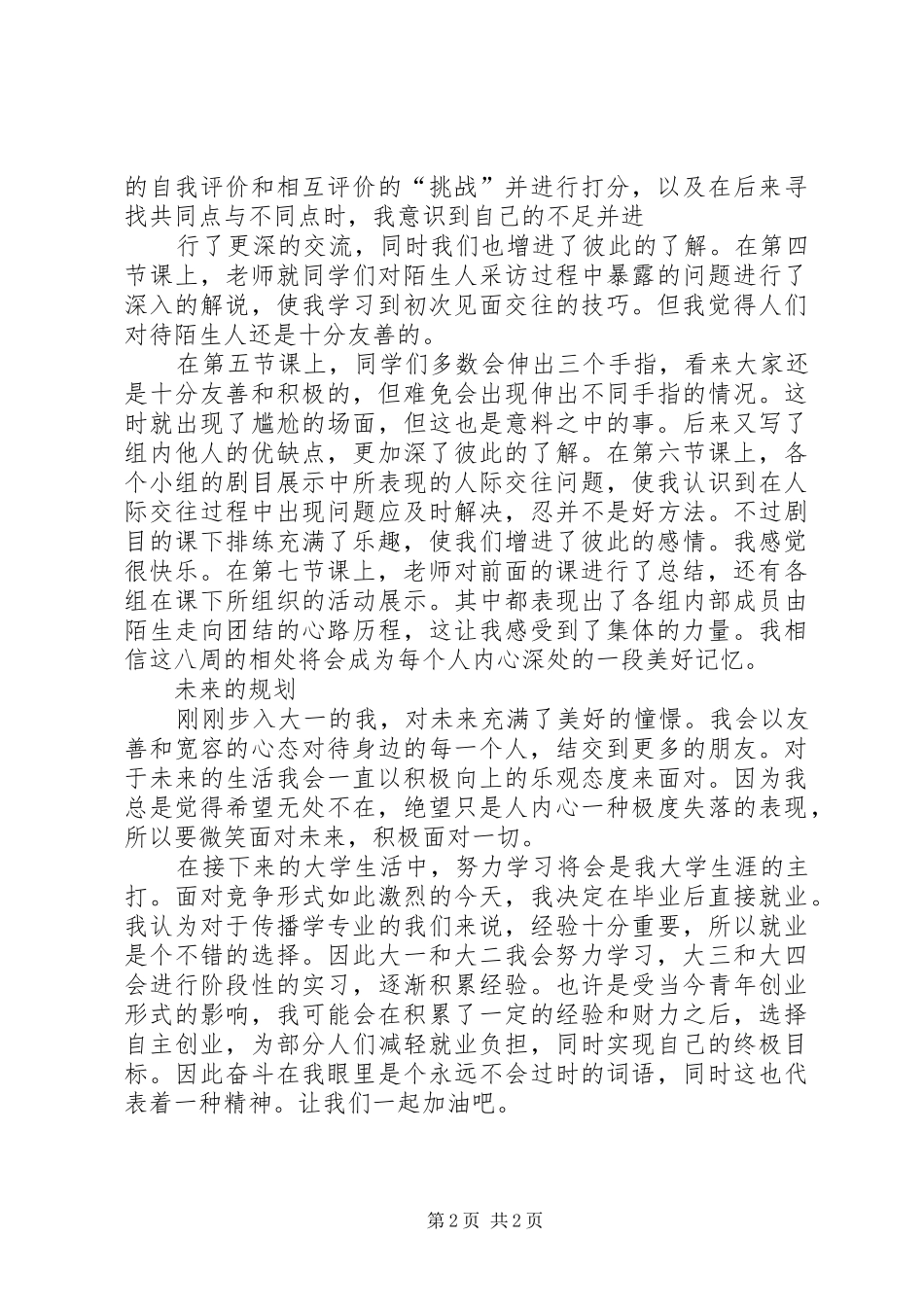 《人际交往技能训练》总结[模版]_第2页