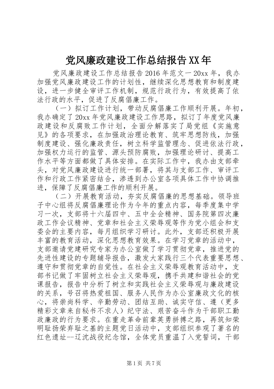 党风廉政建设工作总结报告XX年_第1页