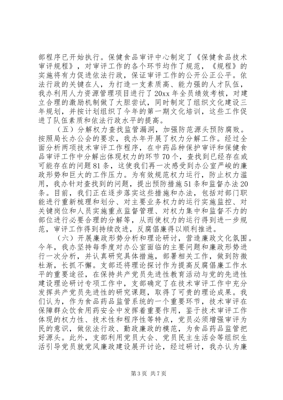 党风廉政建设工作总结报告XX年_第3页