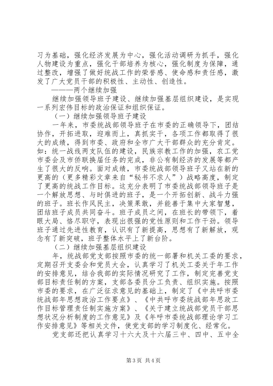 ××市委统战部领导班子共性目标完成情况总结_第3页