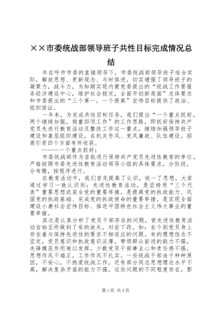 ××市委统战部领导班子共性目标完成情况总结