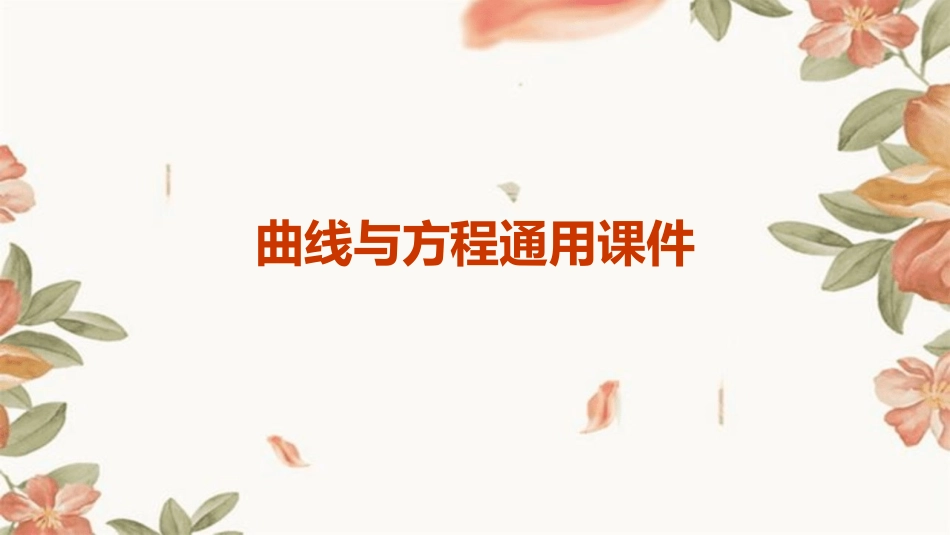 曲线与方程通用课件_第1页