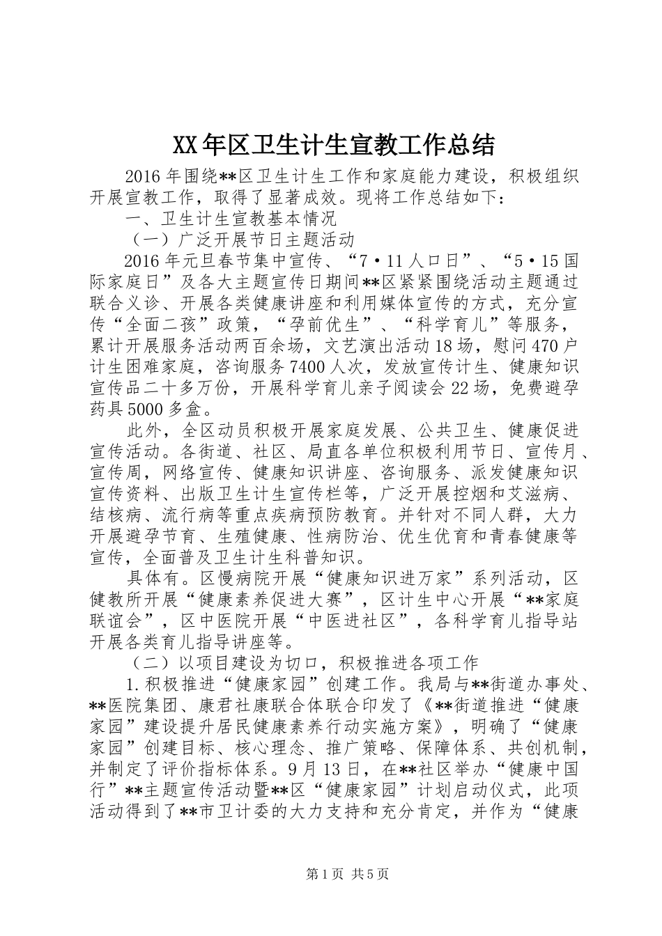 XX年区卫生计生宣教工作总结_第1页