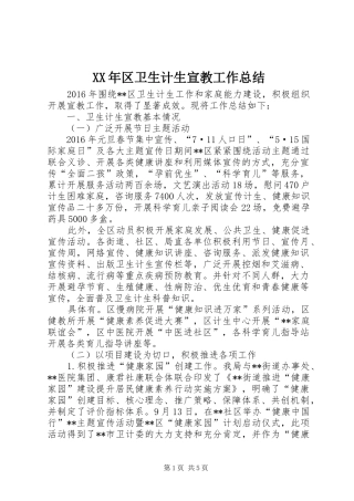 XX年区卫生计生宣教工作总结