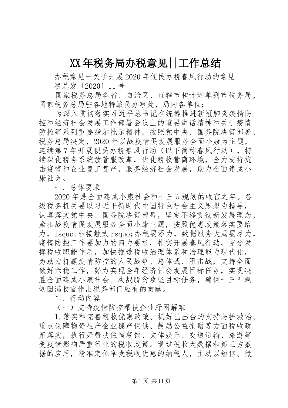 XX年税务局办税意见--工作总结_第1页