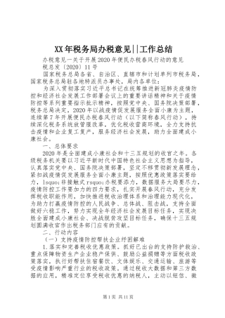 XX年税务局办税意见--工作总结