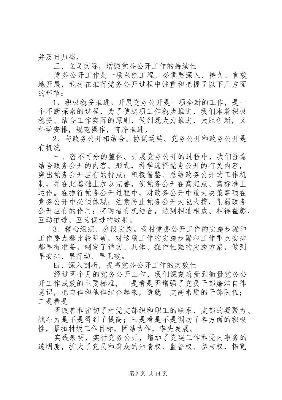 XX村党务公开工作汇报、工作总结_第3页