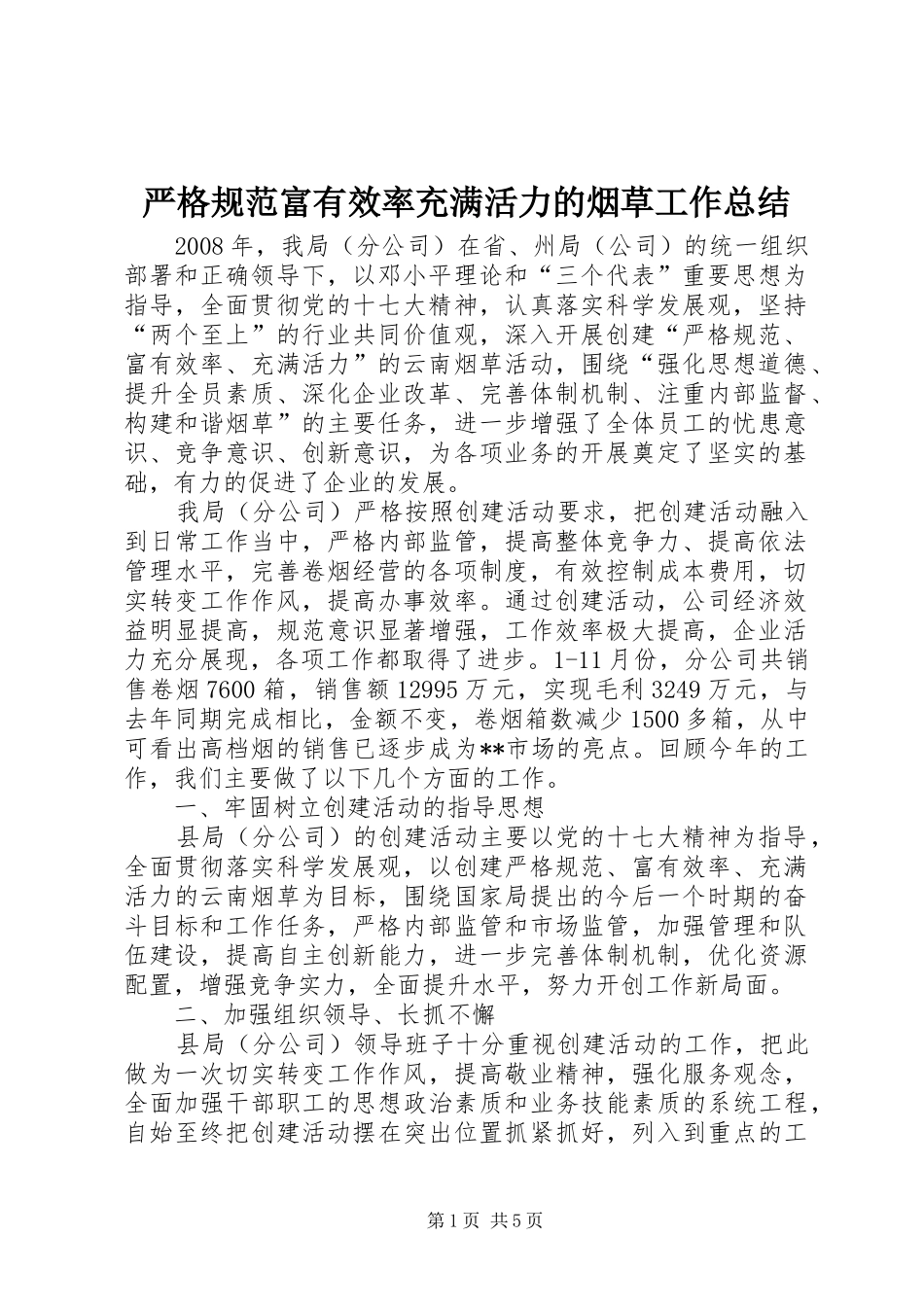 严格规范富有效率充满活力的烟草工作总结 (3)_第1页