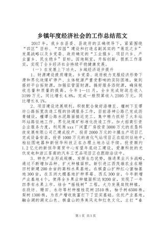 乡镇年度经济社会的工作总结范文