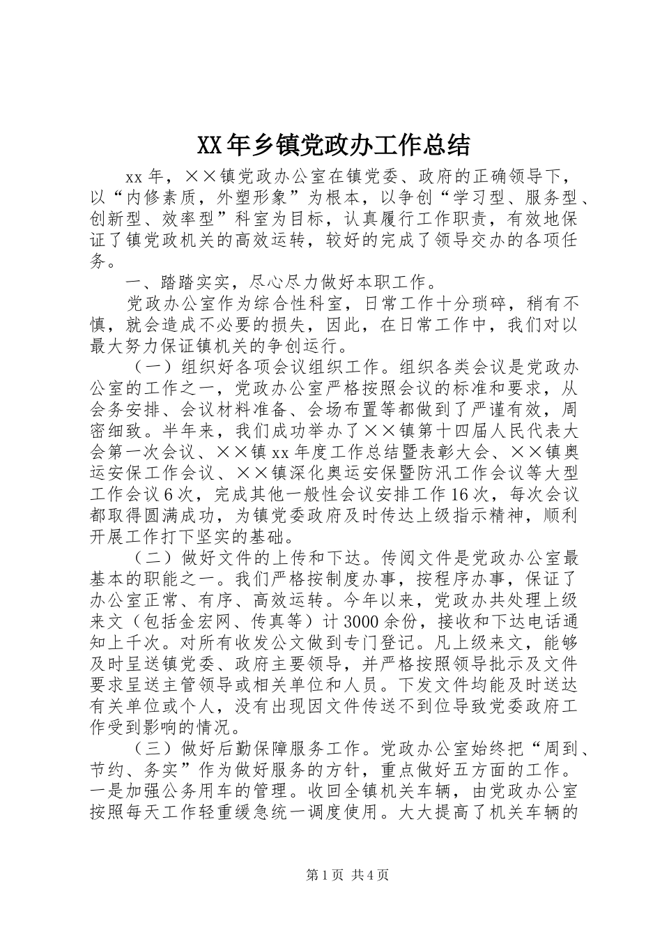 XX年乡镇党政办工作总结 (3)_第1页