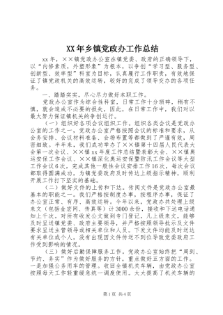 XX年乡镇党政办工作总结 (3)