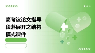 高考议论文指导段落展开之结构模式课件