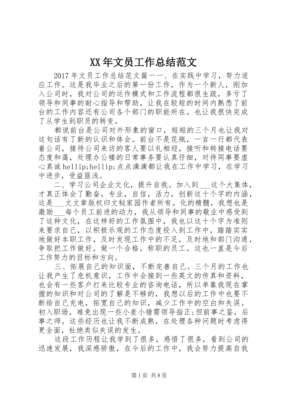 XX年文员工作总结范文_第1页