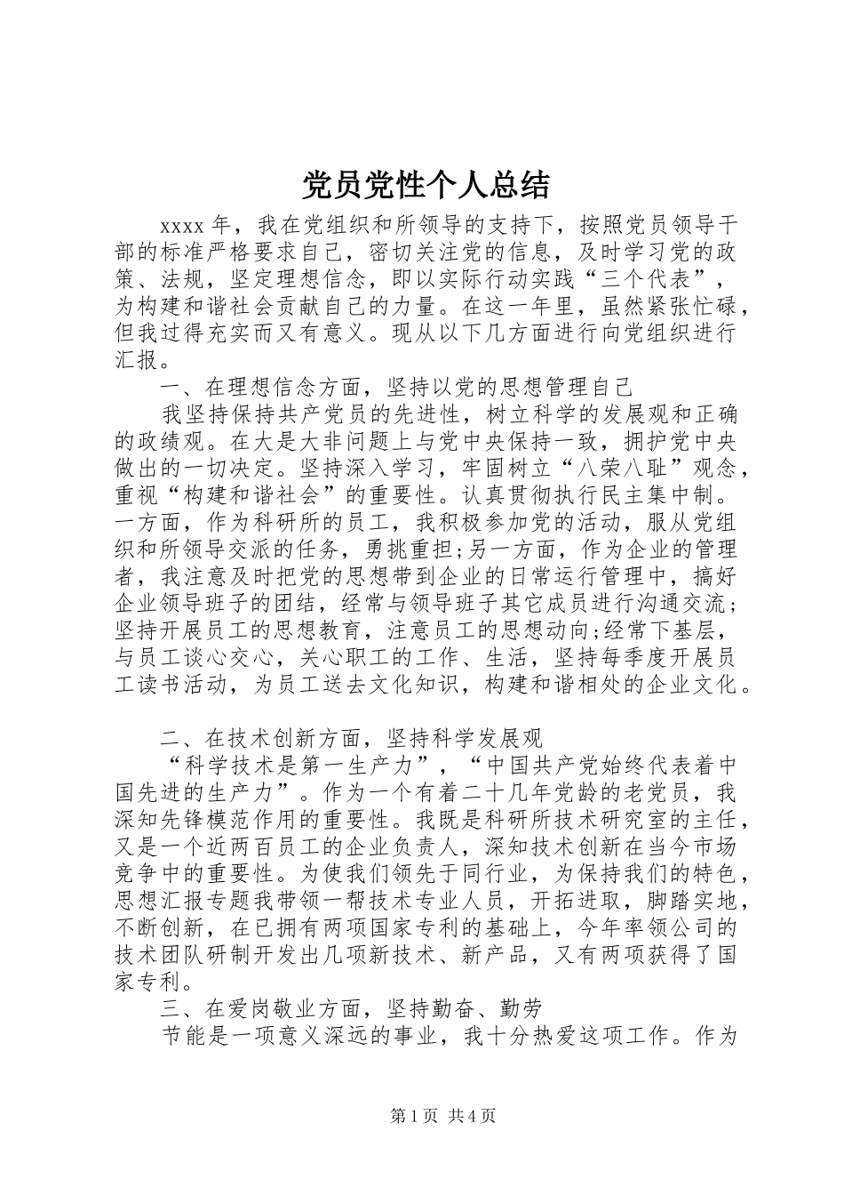 党员党性个人总结 (3)_第1页