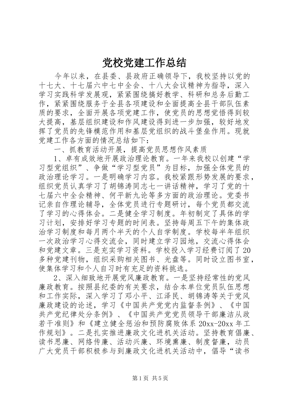 党校党建工作总结_第1页