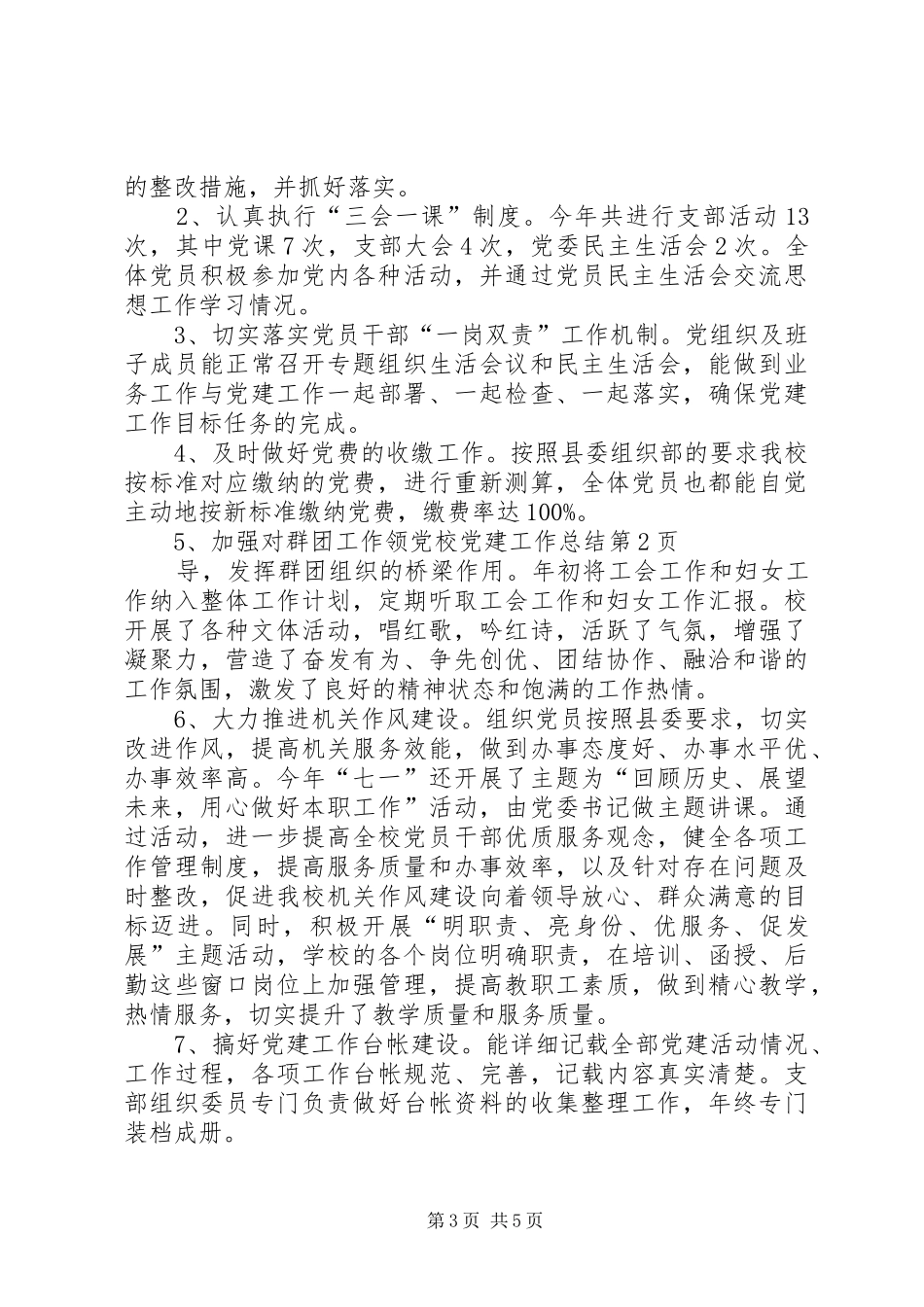 党校党建工作总结_第3页