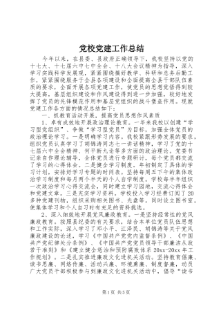 党校党建工作总结