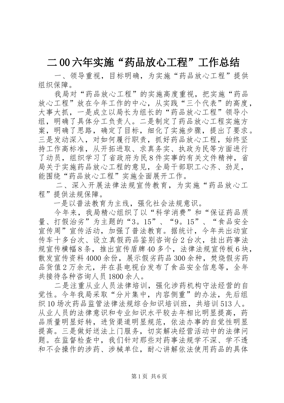 二00六年实施“药品放心工程”工作总结_第1页