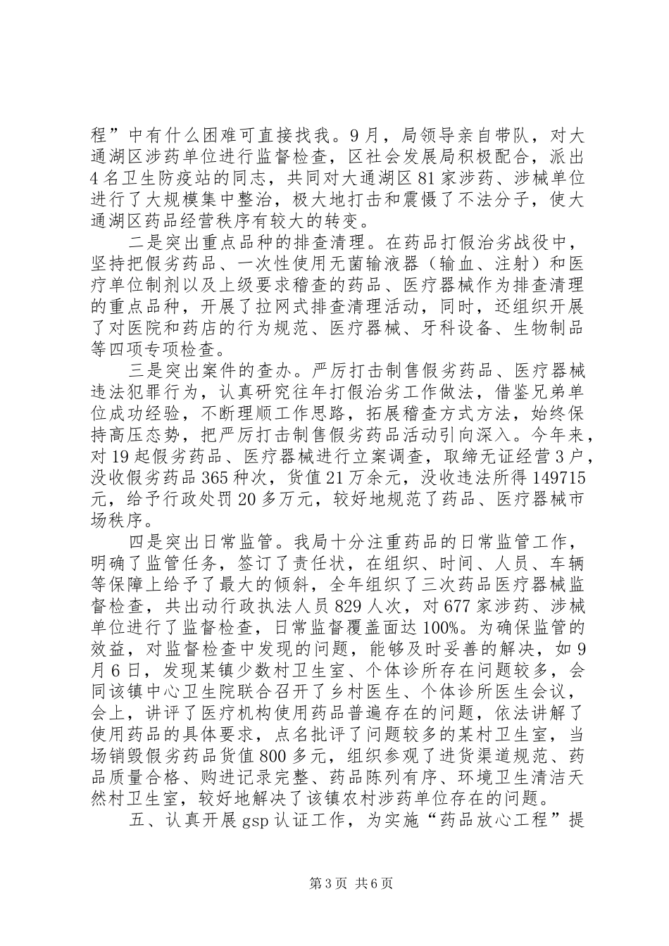 二00六年实施“药品放心工程”工作总结_第3页