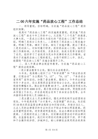 二00六年实施“药品放心工程”工作总结