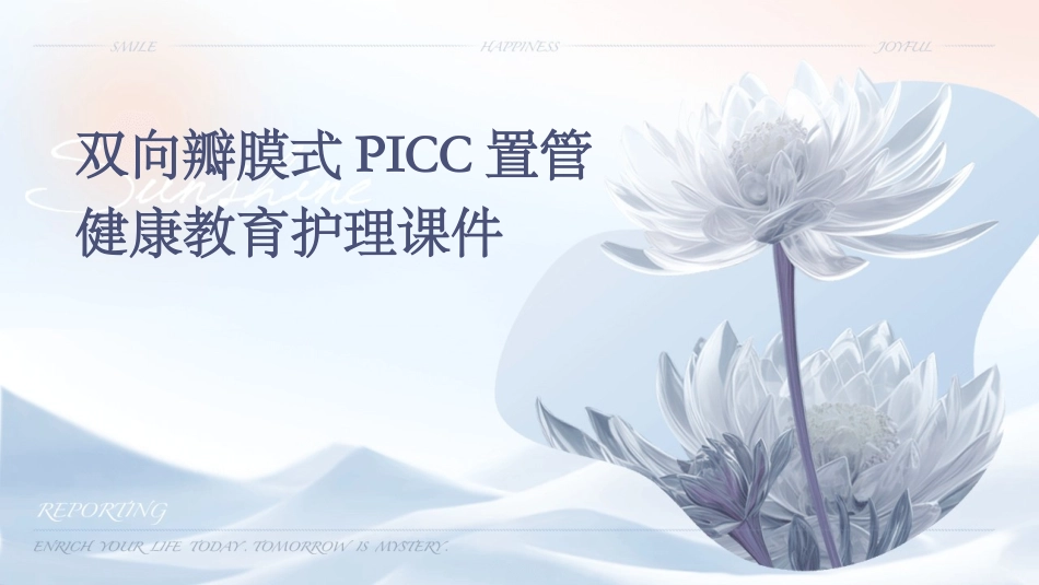双向瓣膜式PICC置管健康教育护理课件_第1页