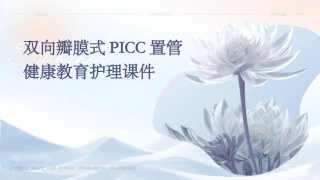 双向瓣膜式PICC置管健康教育护理课件