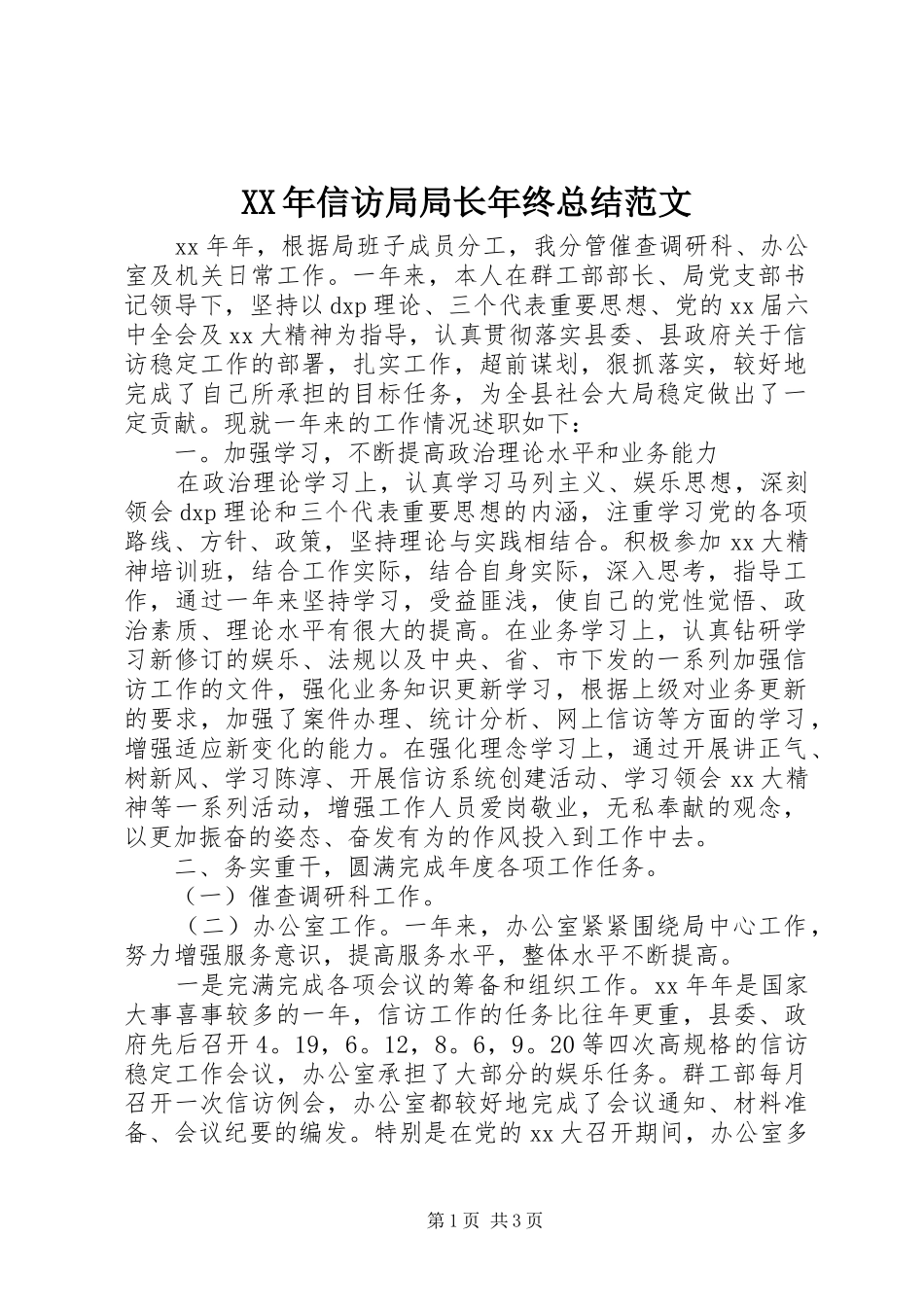 XX年信访局局长年终总结范文_第1页