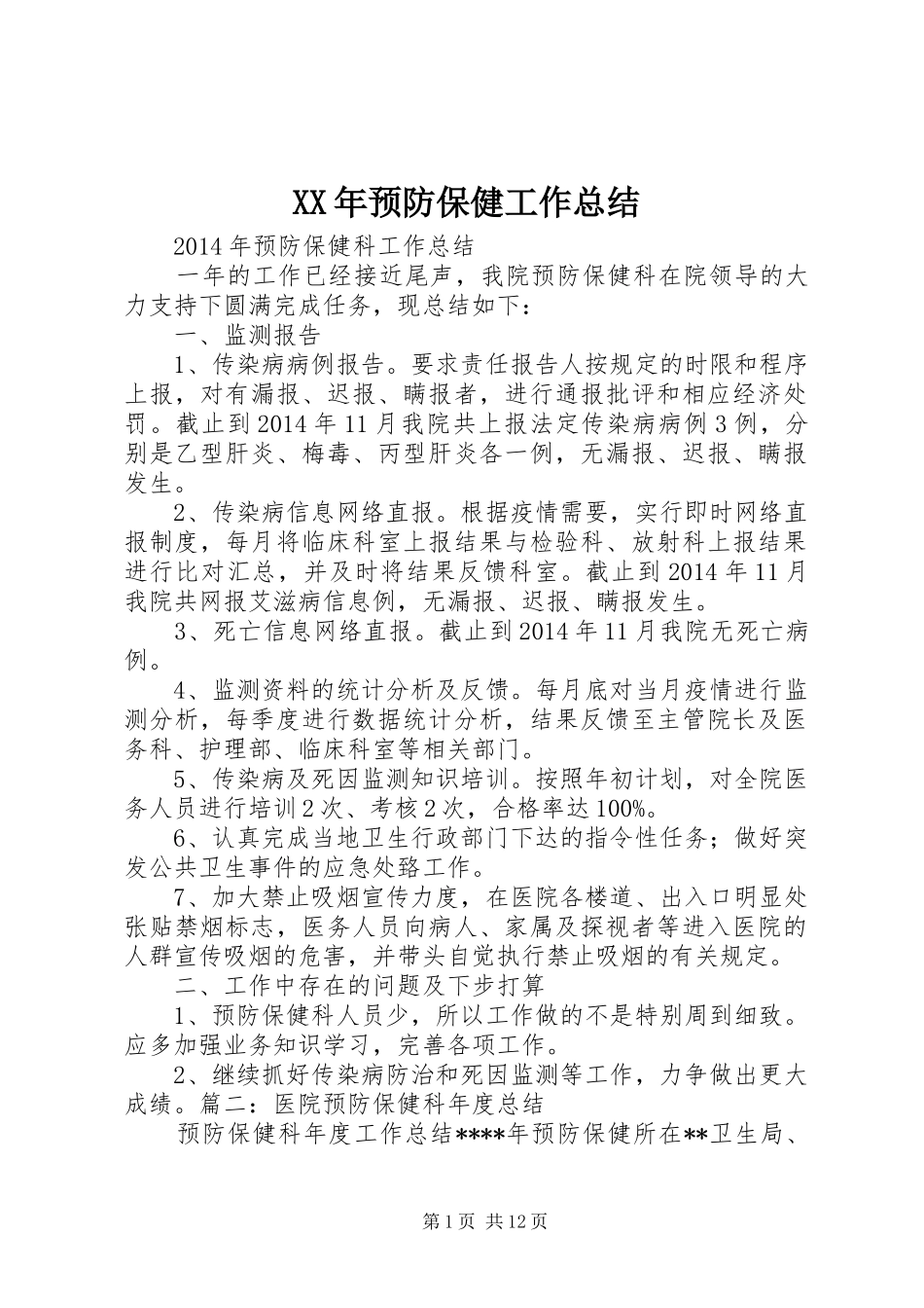 XX年预防保健工作总结 (3)_第1页