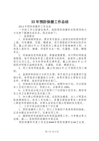 XX年预防保健工作总结 (3)
