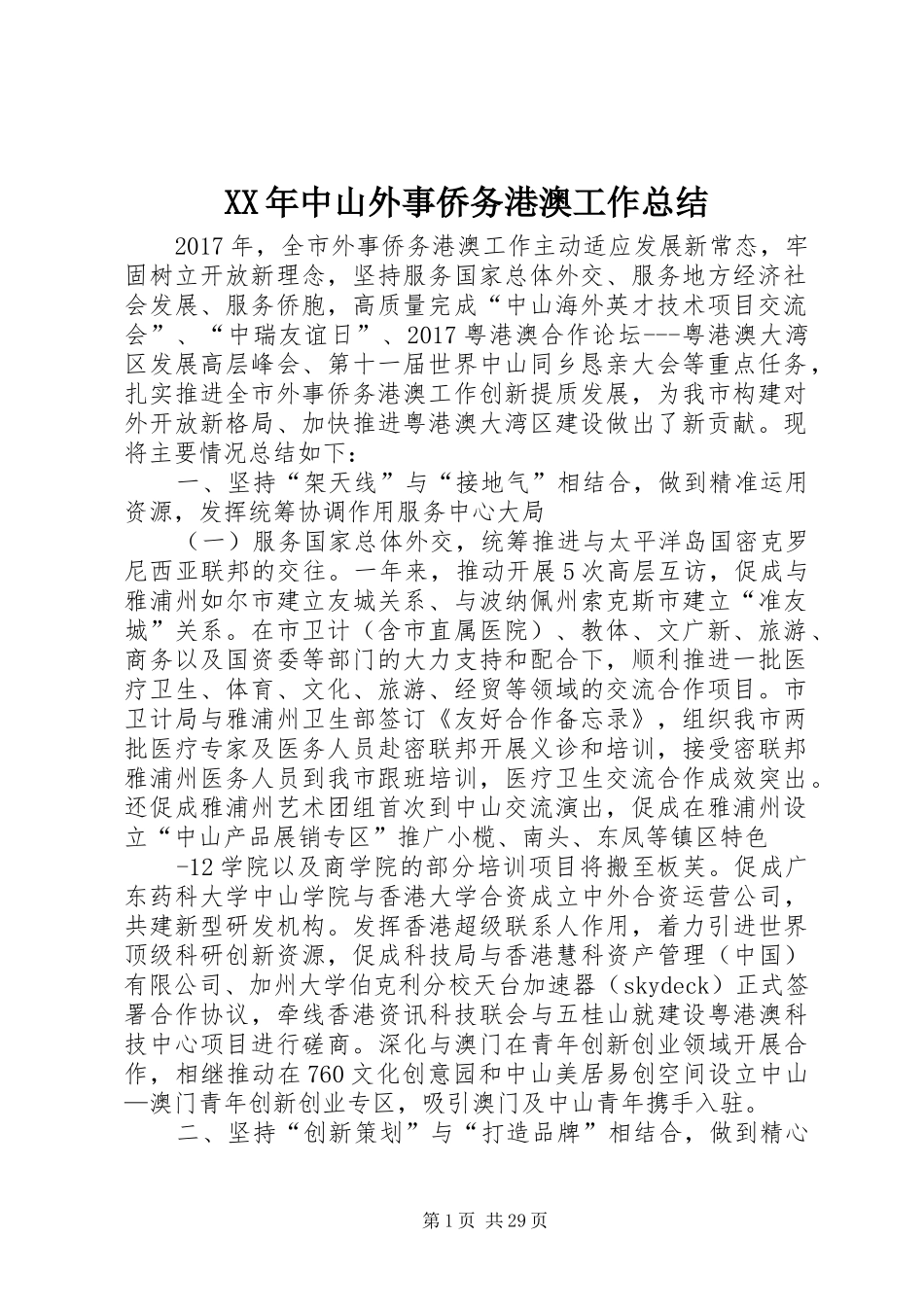 XX年中山外事侨务港澳工作总结_第1页