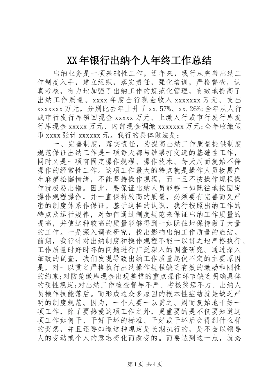 XX年银行出纳个人年终工作总结_第1页