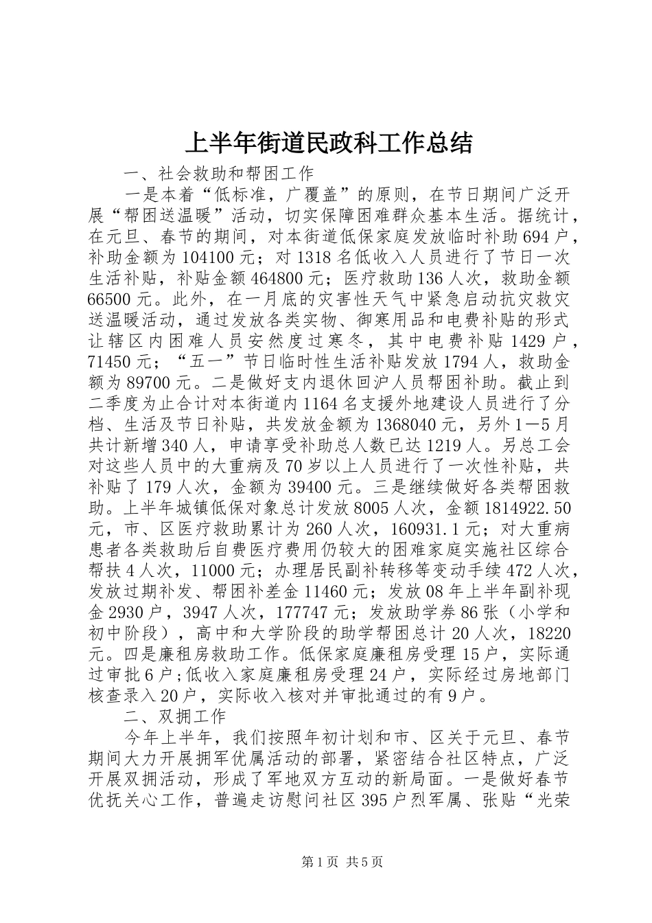 上半年街道民政科工作总结_第1页