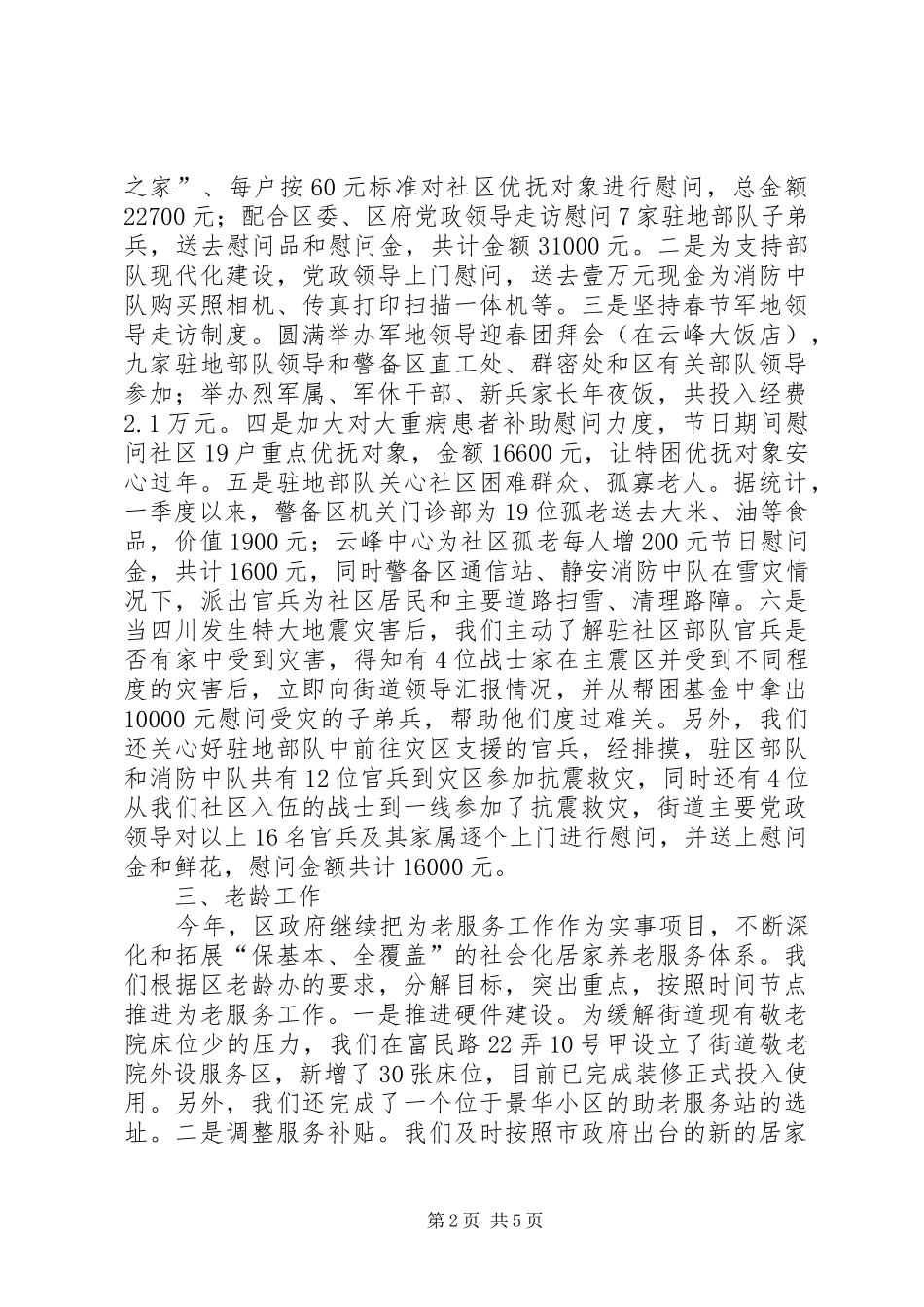 上半年街道民政科工作总结_第2页