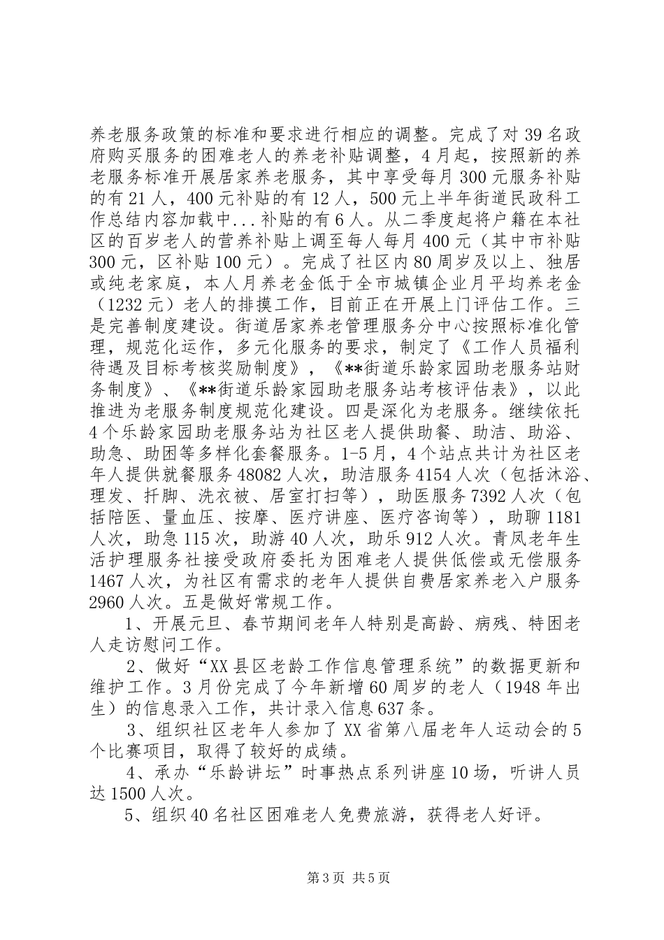 上半年街道民政科工作总结_第3页