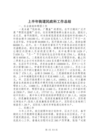 上半年街道民政科工作总结