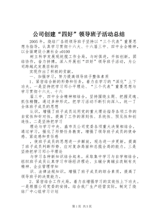 公司创建“四好”领导班子活动总结 (3)