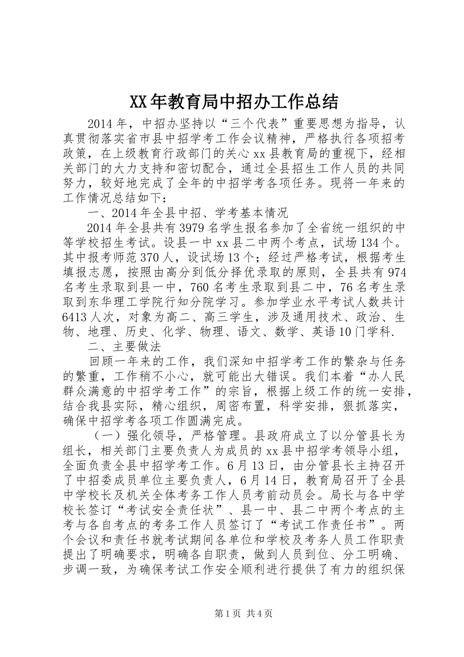 XX年教育局中招办工作总结_第1页