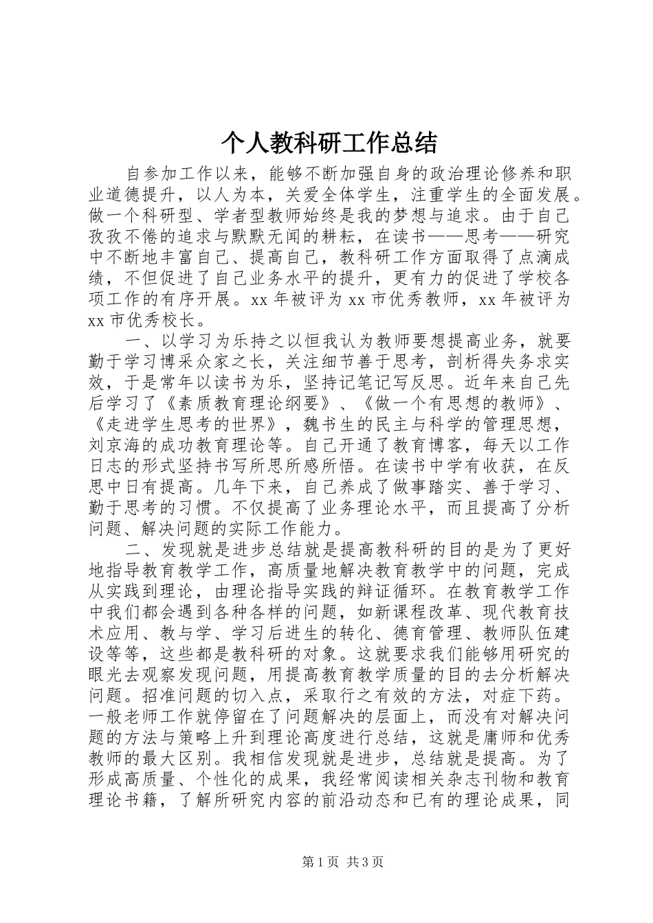 个人教科研工作总结_第1页
