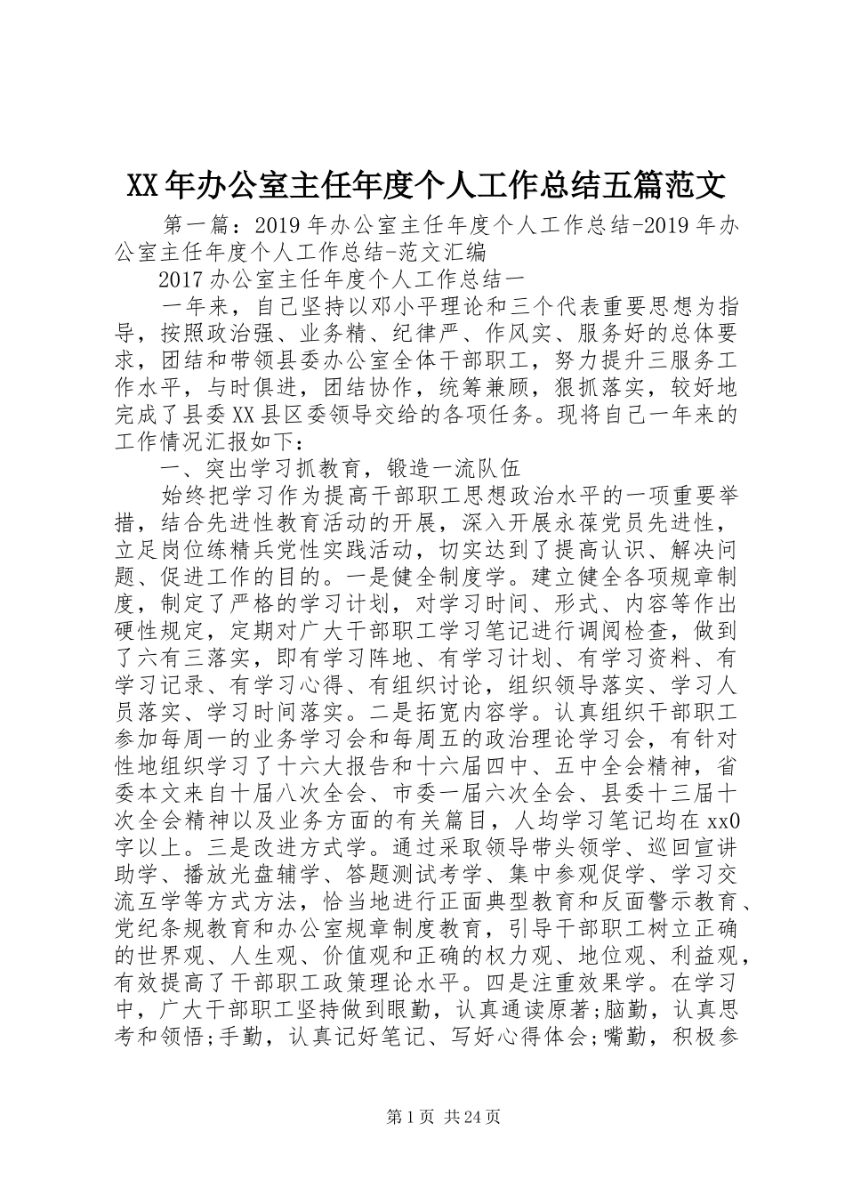 XX年办公室主任年度个人工作总结五篇范文_第1页