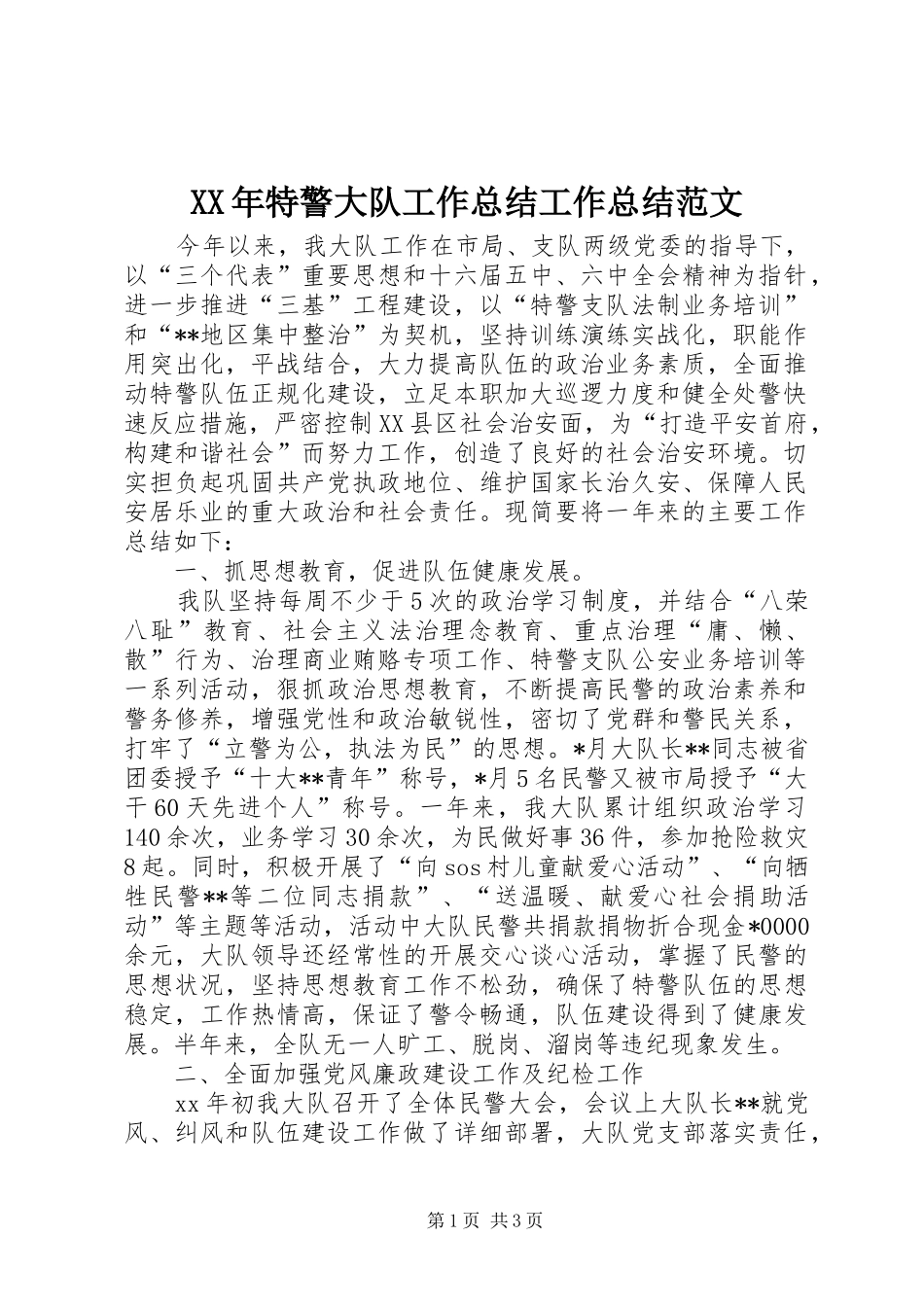 XX年特警大队工作总结工作总结范文_第1页