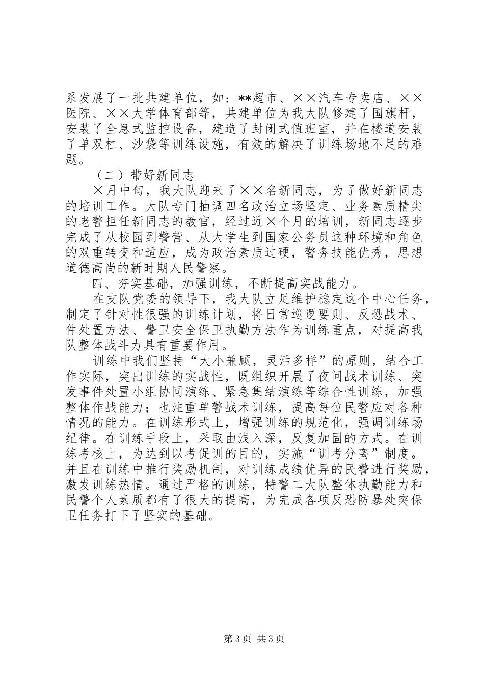 XX年特警大队工作总结工作总结范文_第3页