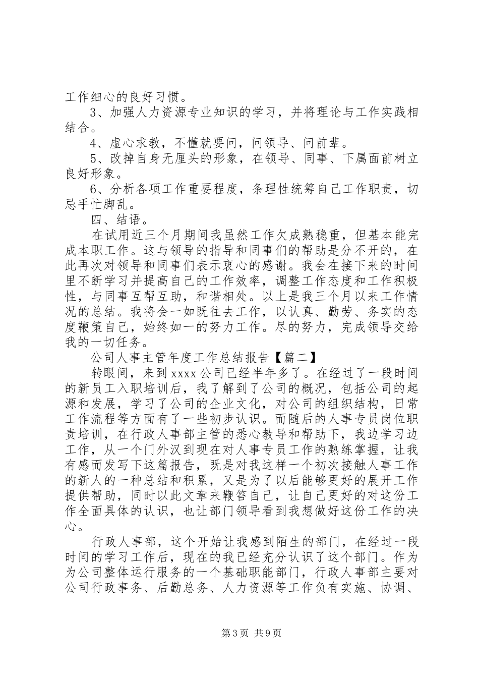 公司人事主管年度工作总结报告3篇_第3页