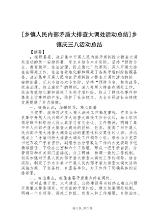 [乡镇人民内部矛盾大排查大调处活动总结]乡镇庆三八活动总结