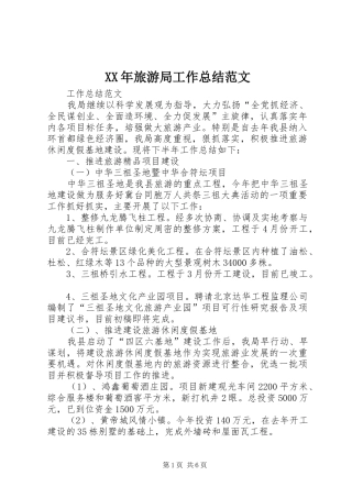XX年旅游局工作总结范文