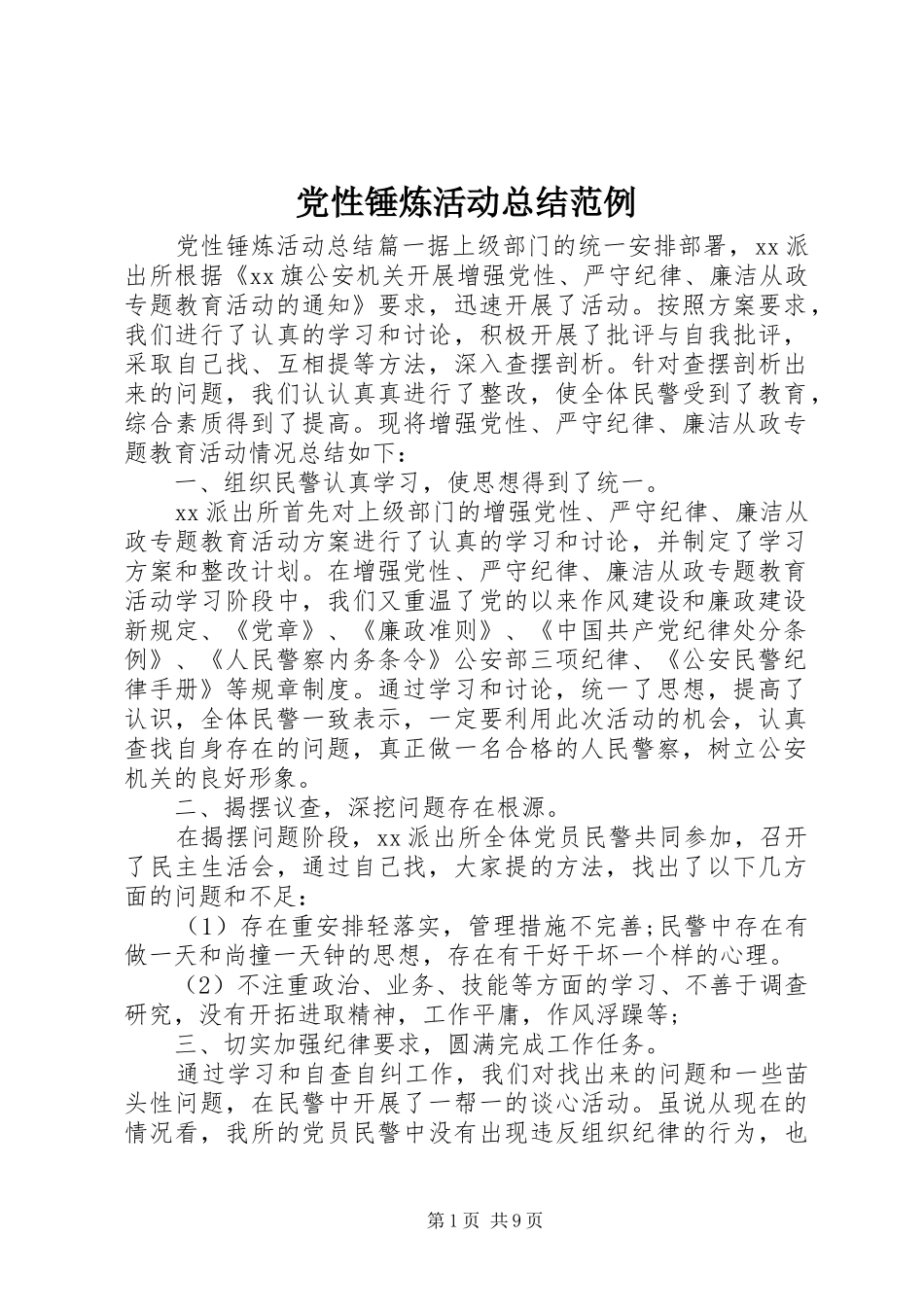 党性锤炼活动总结范例_第1页