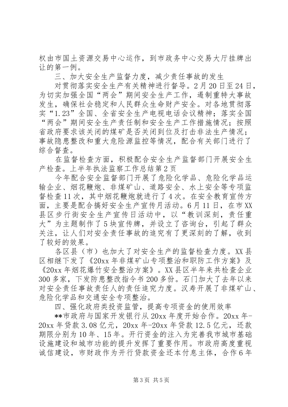 上半年执法监察工作总结_第3页