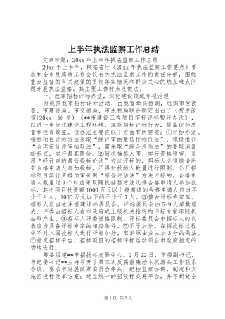 上半年执法监察工作总结