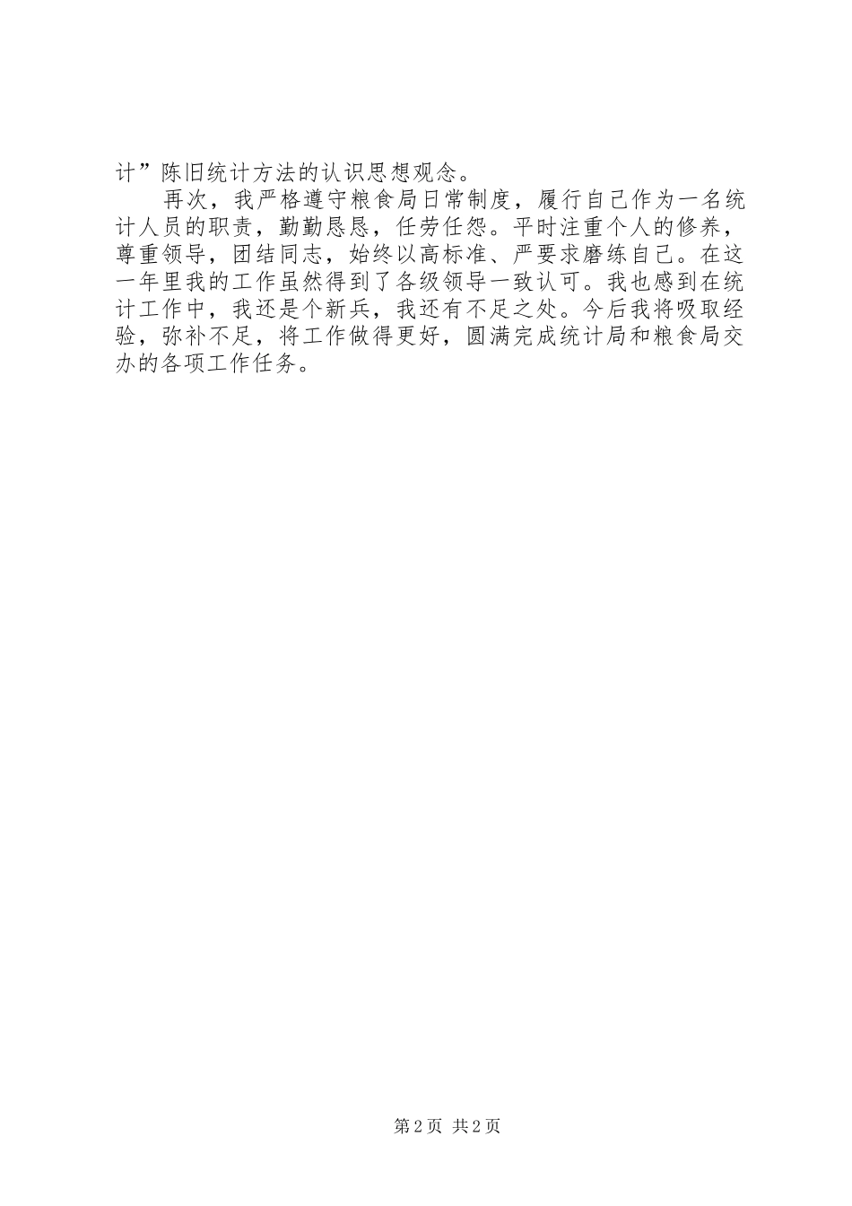 [有关于统计员工作总结]生产统计员的工作总结_第2页