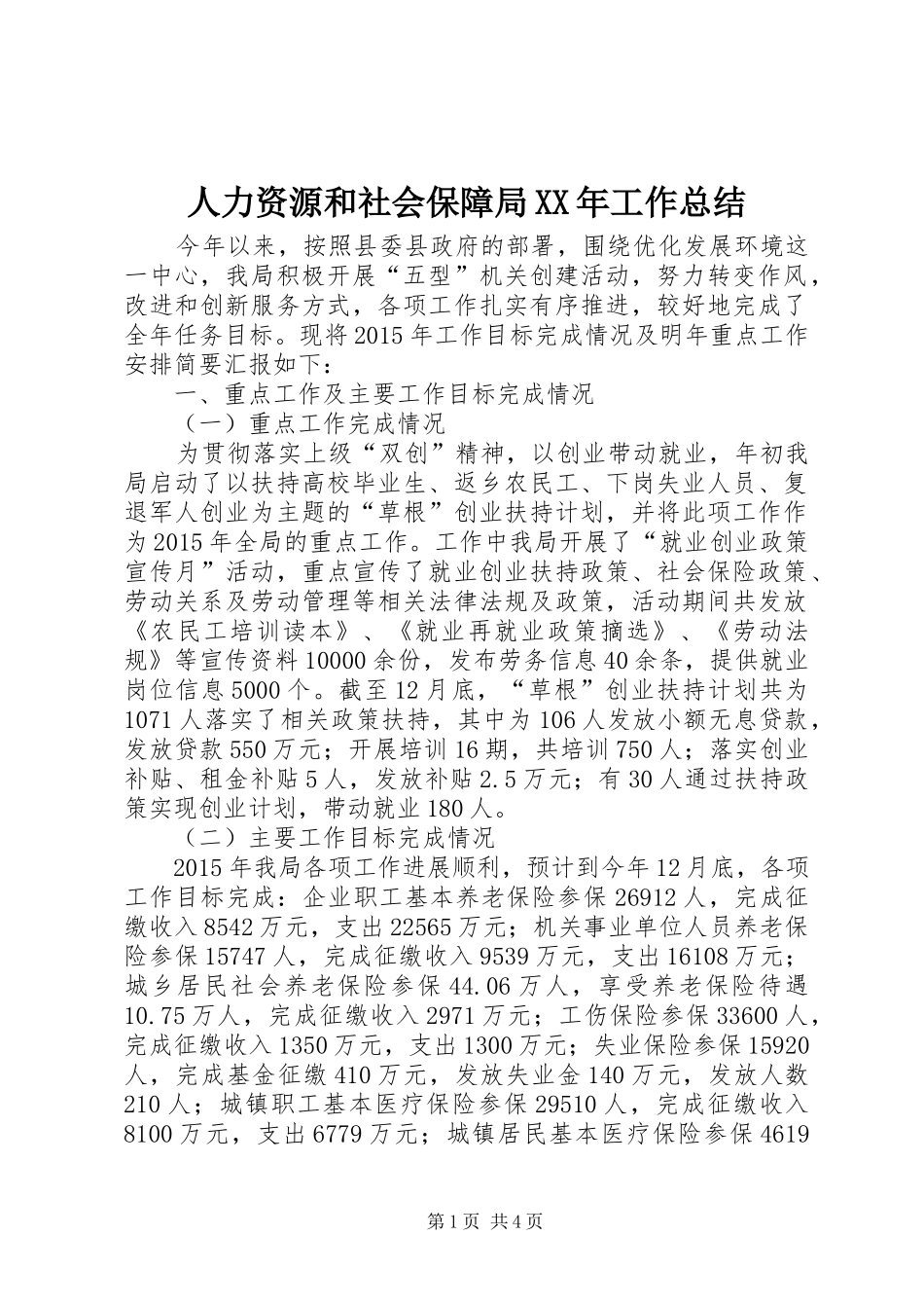 人力资源和社会保障局XX年工作总结_第1页